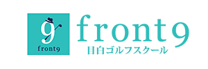 front9 目白ゴルフスクール
